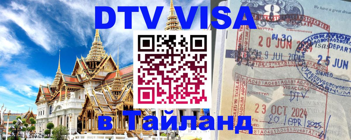 Destination Thailand Visa (DTV виза) Канберра 