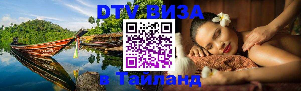 ДТВ VISA Тайланд для фрилансеров 